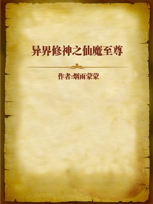 cover image of 异界修神之仙魔至尊 (Cultivating Supreme Immortal in Another World)